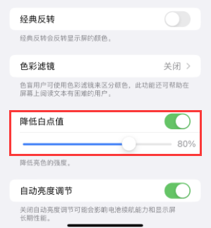 高台苹果电池维修分享iPhone省电巧妙设置降低白点值 