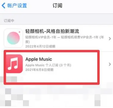 高台apple维修店分享Apple Music怎么取消自动收费 