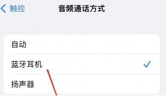 高台苹果蓝牙维修店分享iPhone设置蓝牙设备接听电话方法