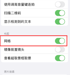 高台苹果手机维修网点分享iPhone如何开启九宫格构图功能