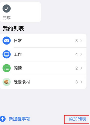 高台苹果14维修店分享iPhone14如何设置主屏幕显示多个不同类型提醒事项 