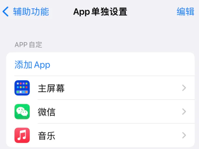 高台苹果14服务点分享iPhone14如何单独设置App 