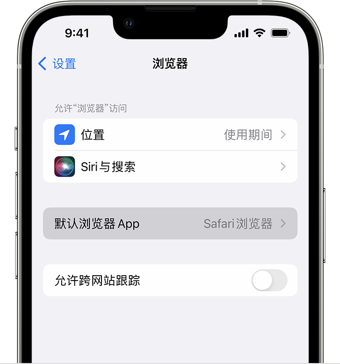 高台苹果维修服务分享如何在iPhone上设置默认浏览器 