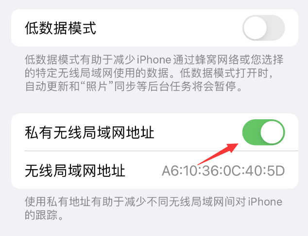 高台苹果wifi维修店分享iPhone私有无线局域网地址开启方法 