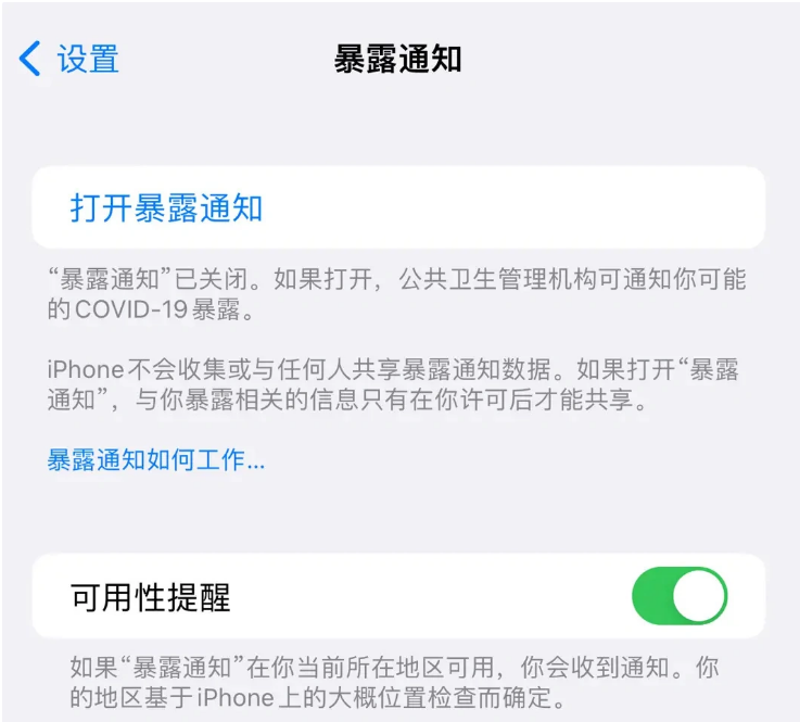 高台苹果指定维修服务分享iPhone关闭暴露通知操作方法 