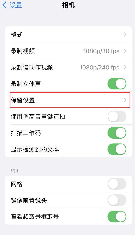 高台苹果14维修分享如何在iPhone 14 机型中保留拍照设置 