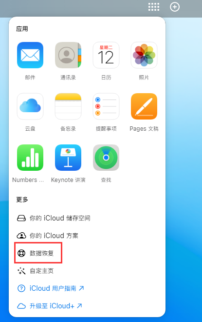 高台苹果手机维修分享iPhone 小技巧：通过苹果 iCloud 官网恢复已删除的文件 