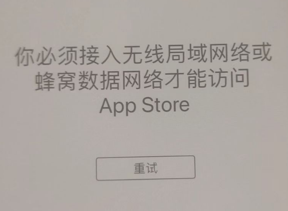 高台苹果服务网点分享无法在 iPhone 上打开 App Store 怎么办 