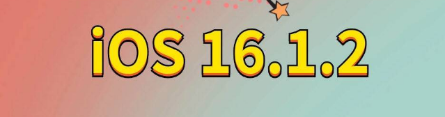 高台苹果手机维修分享iOS 16.1.2正式版更新内容及升级方法 