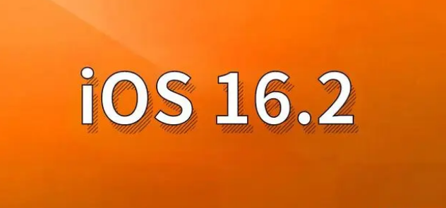 高台苹果手机维修分享哪些机型建议升级到iOS 16.2版本 