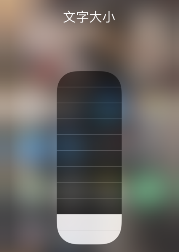 高台苹果手机维修分享小技巧：在 iPhone 控制中心快速调节字体大小 