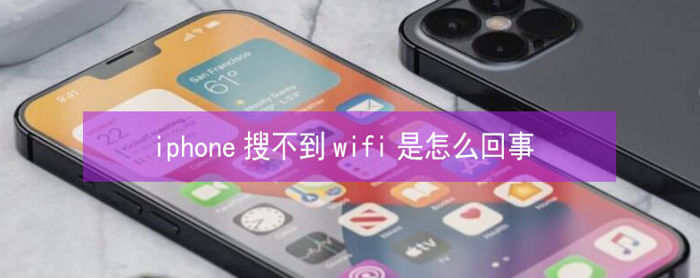 高台苹果13维修分享iPhone13搜索不到wifi怎么办 